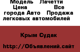  › Модель ­ Лачетти › Цена ­ 100 000 - Все города Авто » Продажа легковых автомобилей   . Крым,Судак